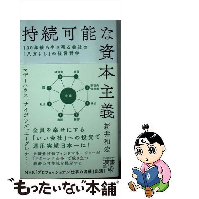 持続可能な資本主義 100年後も生き残る会社の「八方よし」の経営哲学