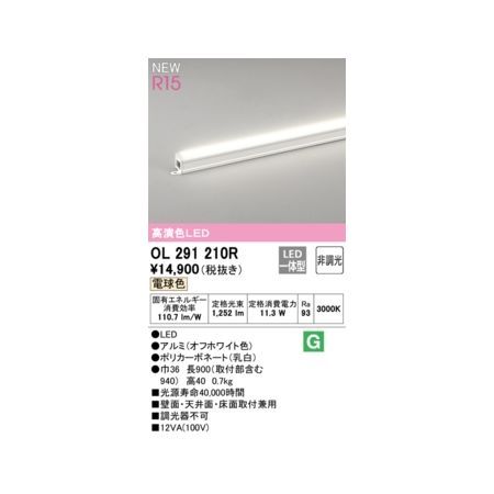 7営業日以内発送 オーデリック ODELIC OL291210R LED間接照明 沖縄離島販売不可