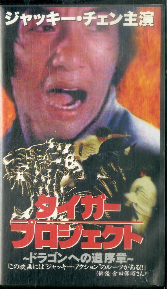 タイガー・プロジェクト～ドラゴンへの道 序章('74香港) VHSビデオ / ジャッキー・チェン / タイガー・プロジェクト～ドラゴン