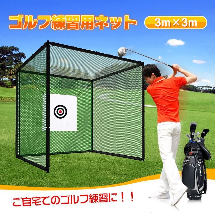 ゴルフネット 3密 回避 大型 3m ゴルフ 練習用 ゴルフ練習ネット 野球