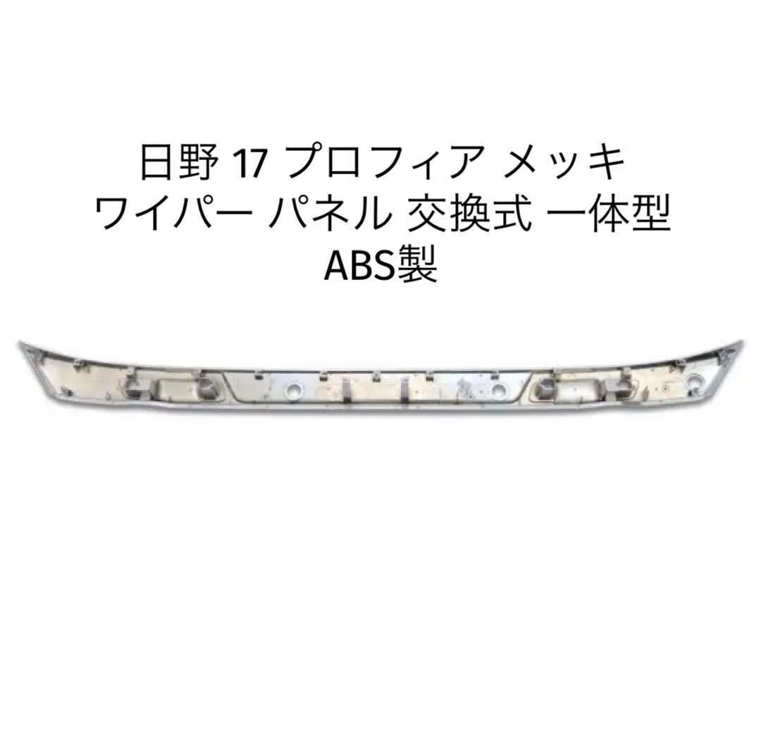 日野 17 プロフィア メッキ ワイパー パネル 交換式 ワイパー ...