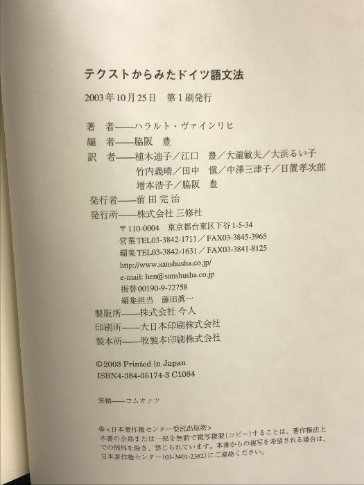 テクストからみたドイツ語文法 三修社 ハラルト ヴァインリヒ - メルカリ