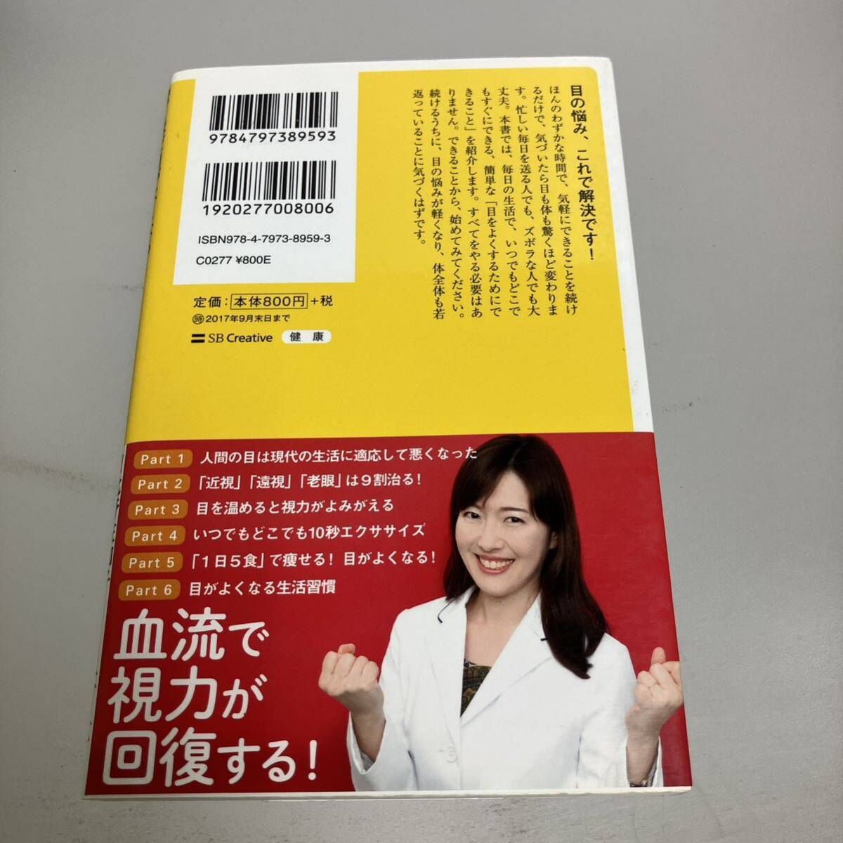 驚くほど目がよくなる！たった１０秒の「眼トレ」　「近視」「遠視」「老眼」が９割治る （ＳＢ新書　３９０） 日比野佐和子／著