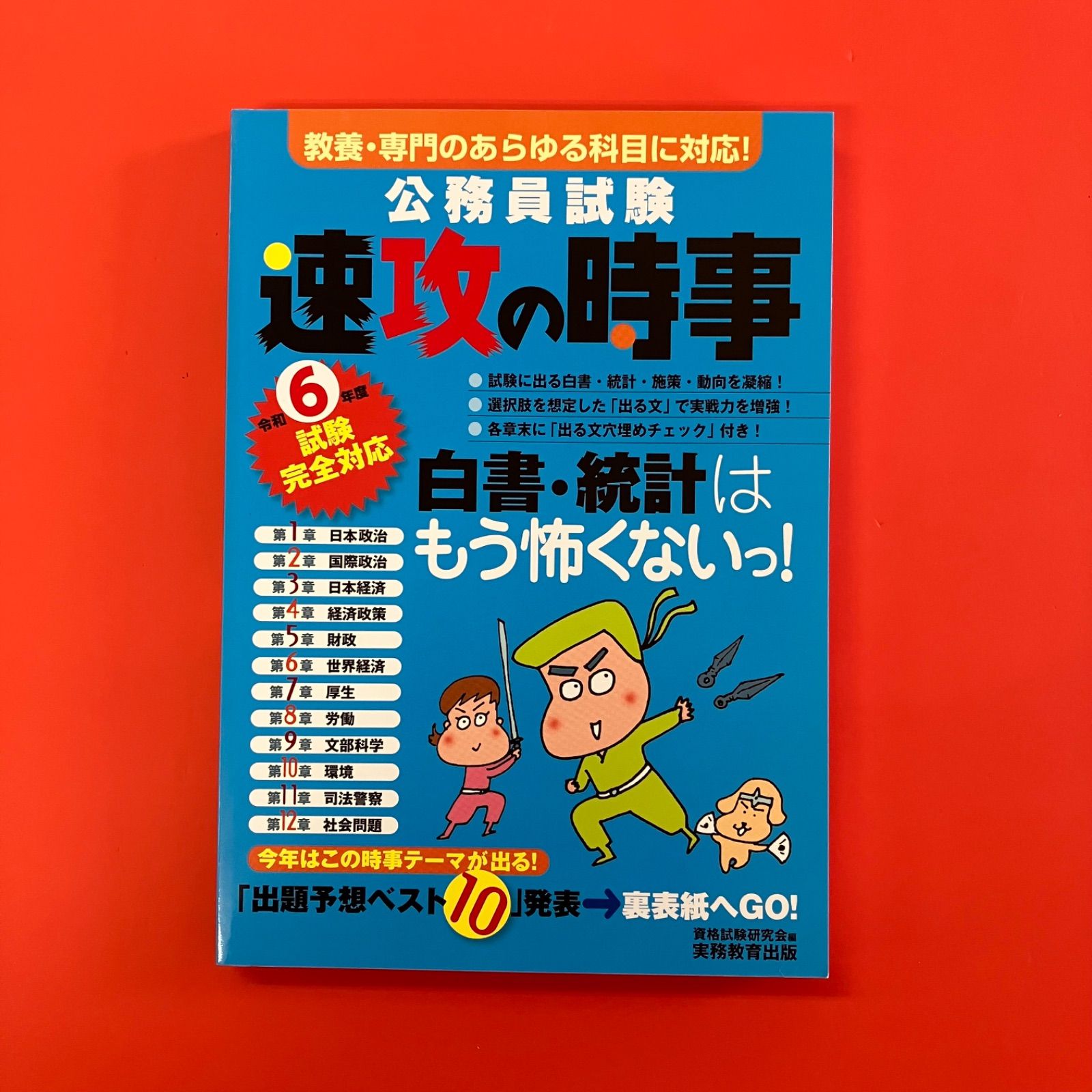 公務員試験 速攻の時事 令和6年度試験完全対応 ym_a16_3958