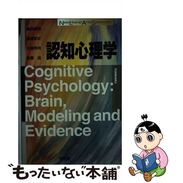 中古】 認知心理学 (New liberal arts selection) / 箱田裕司 都築誉史