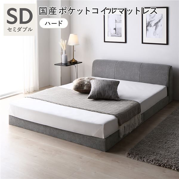 ファブリック ローベッド セミダブル 国産ポケットコイルマットレス付き ハード グレー 布張り ファブリックベッド シンプル 組立品