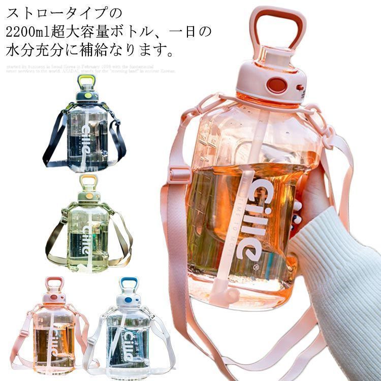 水筒 超大容量 2200ml 1500ml 目盛り付き ストロー ハンドル 直飲み 携帯 持ち運び 便利 おしゃれ 子供用 大人用 ボトル 運動 クリア 広口 ヨガ ジム 水分補給 割れない レディー#erika2195