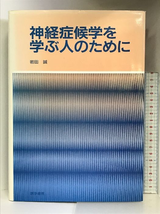 神経症候学を学ぶ人のために 神経症候学を学ぶ人のために | 岩田 誠 |本 | 通販 | Amazon