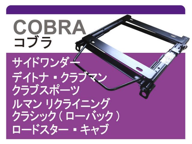 [コブラ]FK8 シビック Type-R(H29/9－)用シートレール[カワイ製作所製]