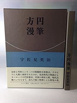 【中古-非常に良い】 方円漫筆