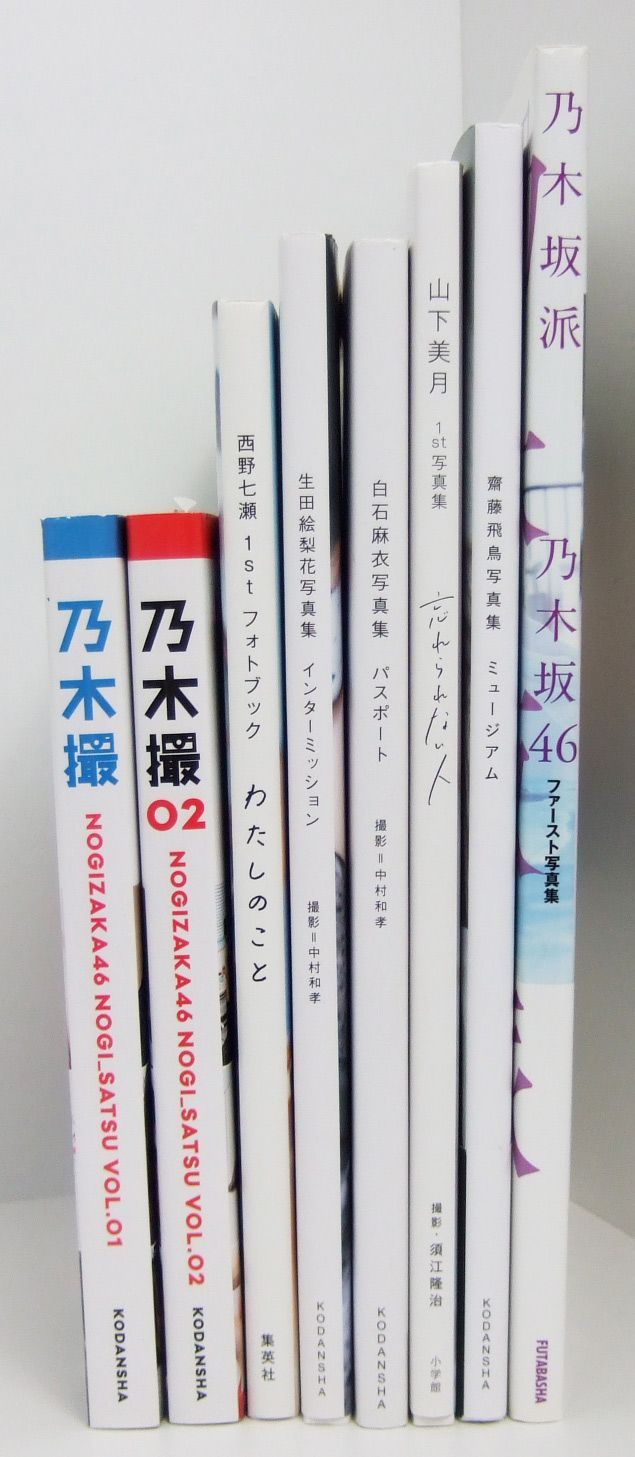 乃木坂46 写真集 8冊まとめ売りセット - メルカリ