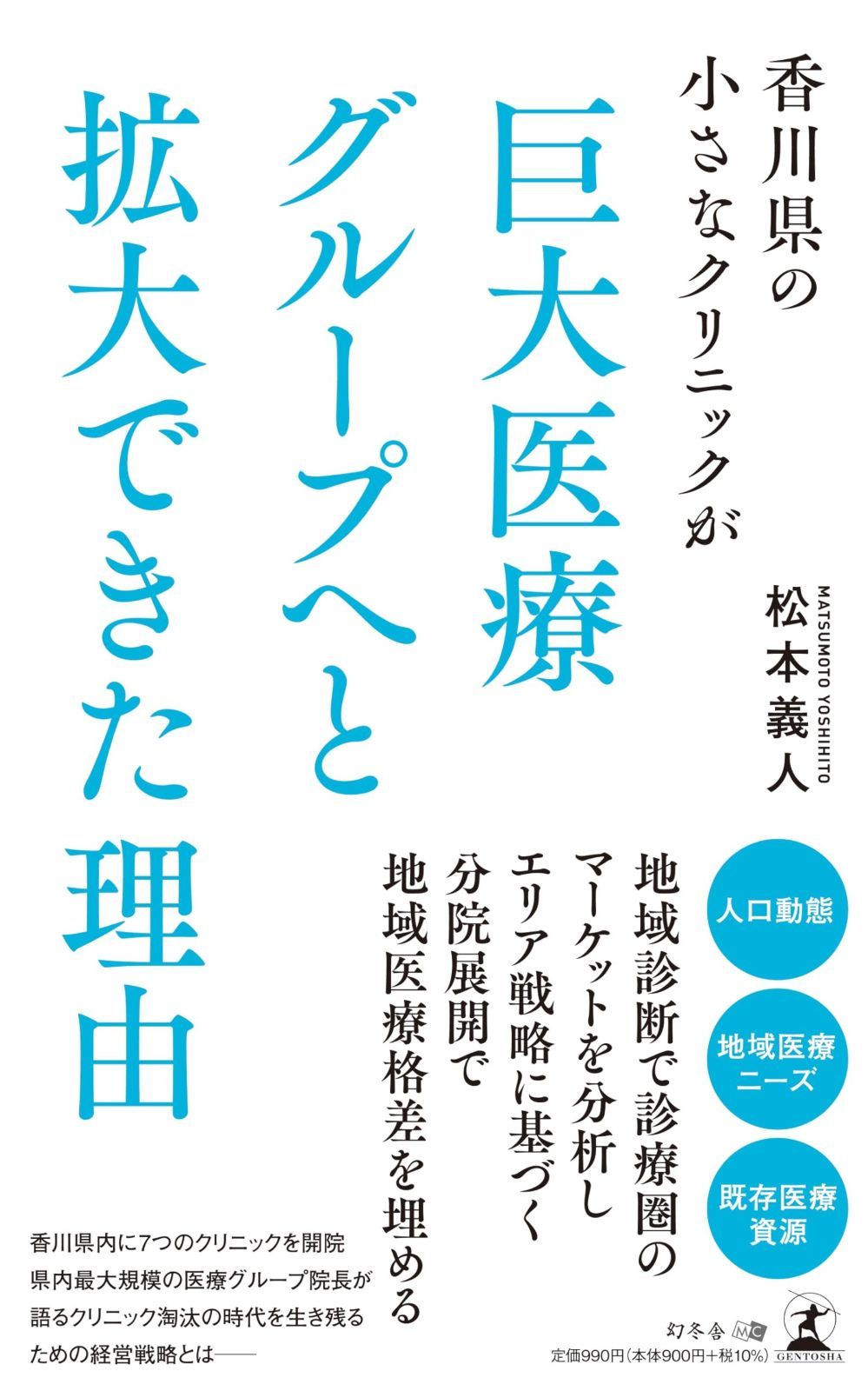 香川県の小さなクリニックが巨大医療グループへと拡大できた理由 香川県の小さなクリニックが巨大医療グループへと拡大できた理由 ゲスト：松本義人さま｜SHOCK MEDIA 医療法人西高松脳外科・内科クリニック様 香川県の小さな 本&frasl;雑誌]&frasl;香川県の小さなクリニックが巨大医療グループへと拡大