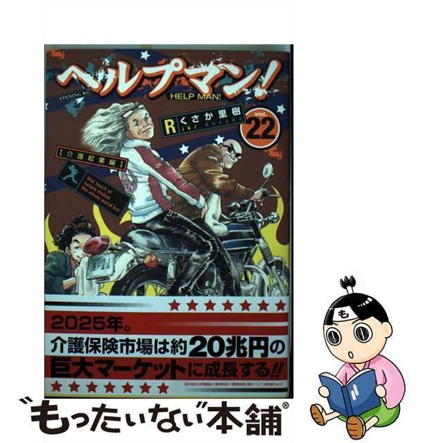 中古】 ヘルプマン！ 22 （イブニングKC） / くさか 里樹 / 講談社