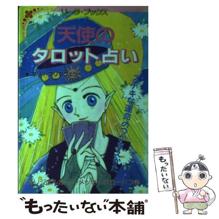 値下げ　天使のタロット占い　ステキな運命のつかまえかた　マリィ・プリマヴェラ 中古】 天使のタロット占い ステキな運命のつかまえかた