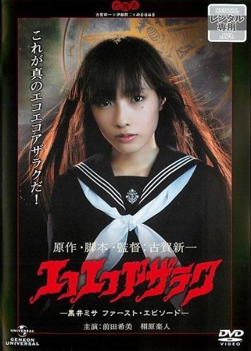 エコエコアザラク 黒井ミサ ファースト エピソード レンタル落ち