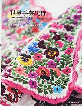 【中古-非常に良い】 世界手芸紀行