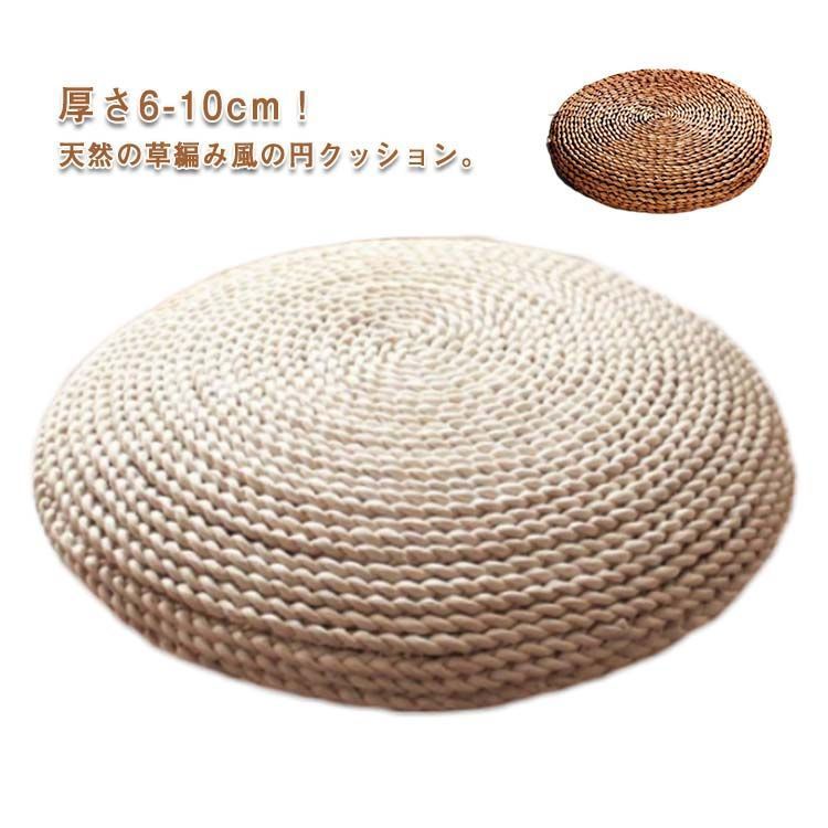 草編み フロアクッション おしゃれ 座布団 クッション 厚さ 8cm 北欧 インテリア 雑貨 丸 かわいい 正座 和室 インテリア ナチュラル 円形 丸型 足置き 大きいサイズ k2Ov836
