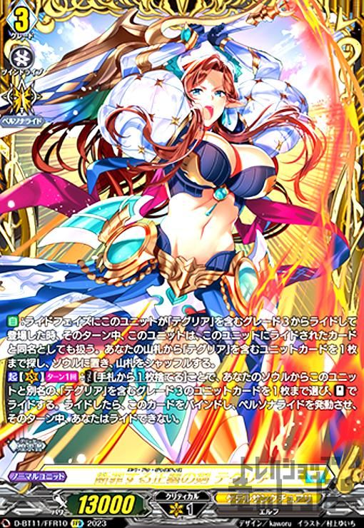 断罪する正義の剣テグリア【FFR】【D-BT11/FFR10】