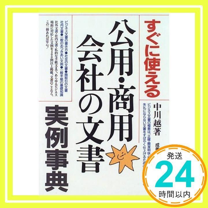 すぐに使える公用 商用 会社の文書実例辞典 中川 越_02