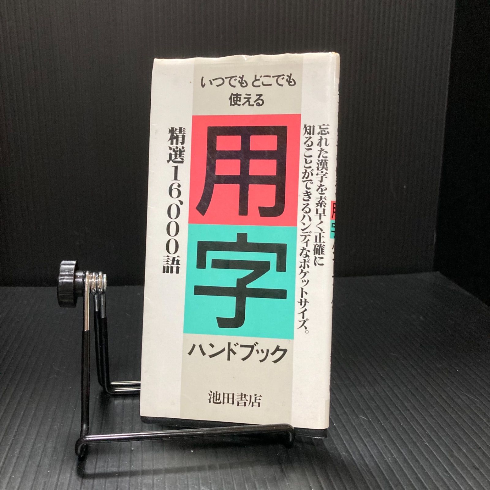 日本最級 用字ハンドブック 池田書店 bonnieyoung.com