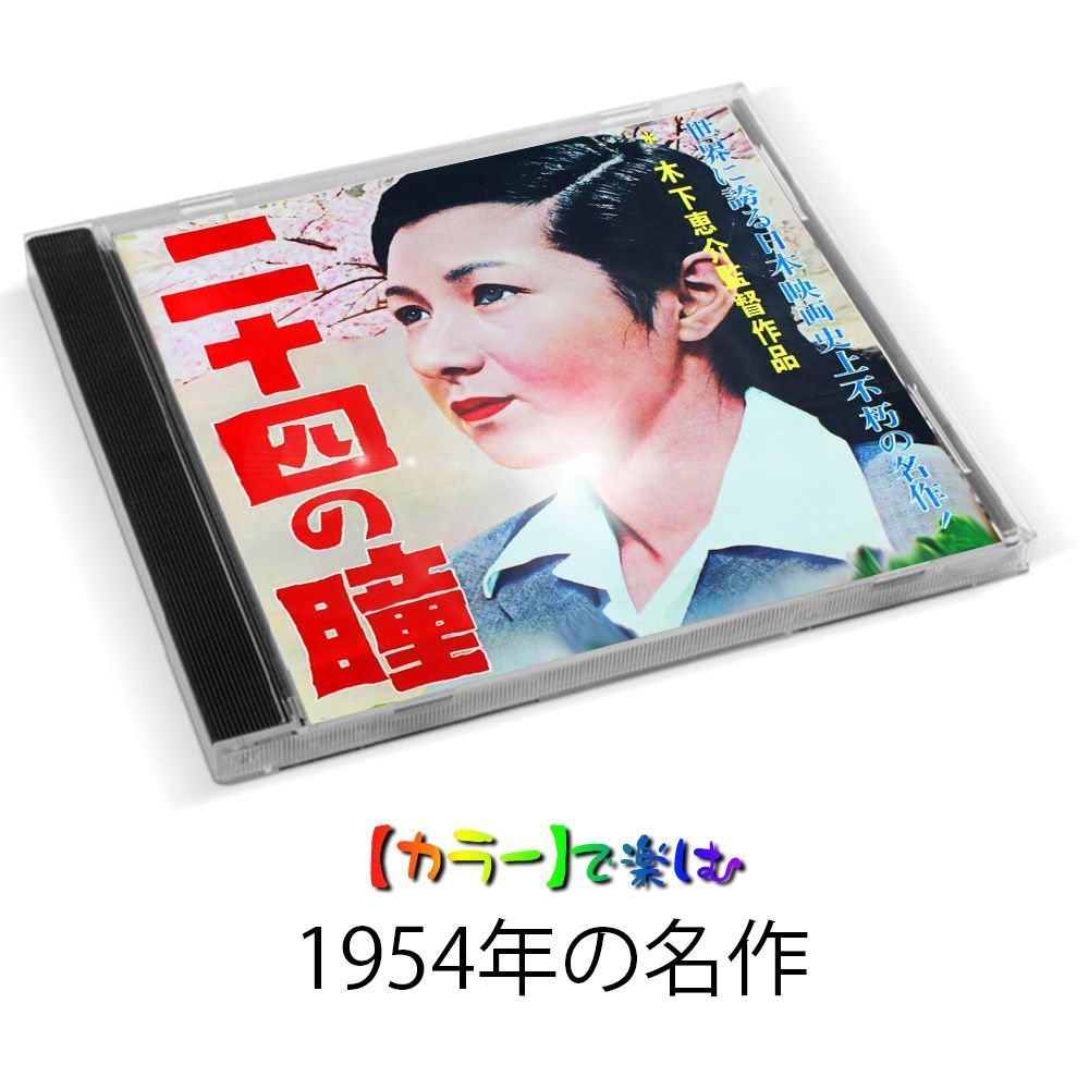 二十四の瞳】☆カラーで楽しむ白黒の名作☆ 高峰秀子 1954・ DVD - メルカリ