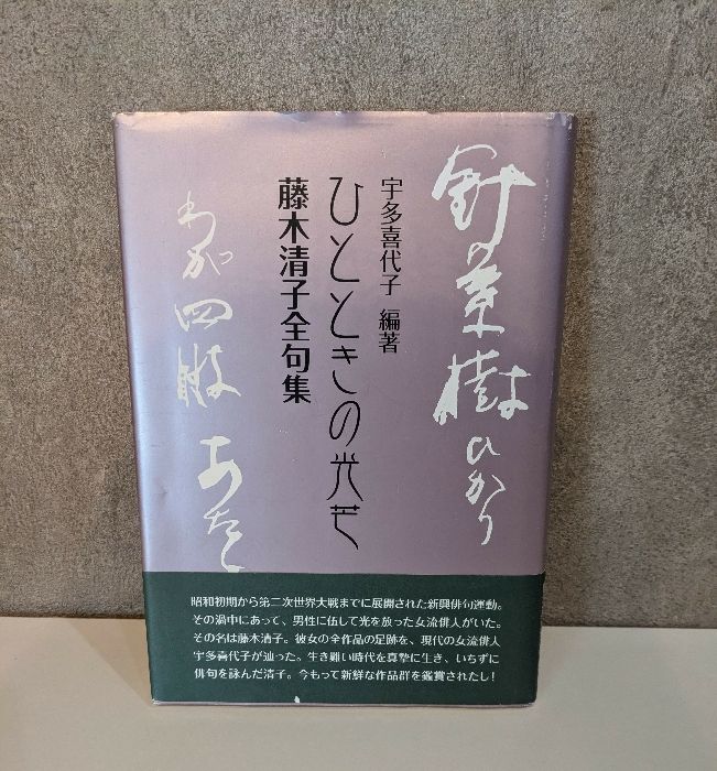 【中古】 ひとときの光芒 藤木清子全句集/沖積舎/藤木清子 ひとときの光芒 藤木清子全句集 - 古書古本買取販売 書肆 とけい