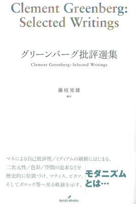 【中古】グリーンバーグ批評選集