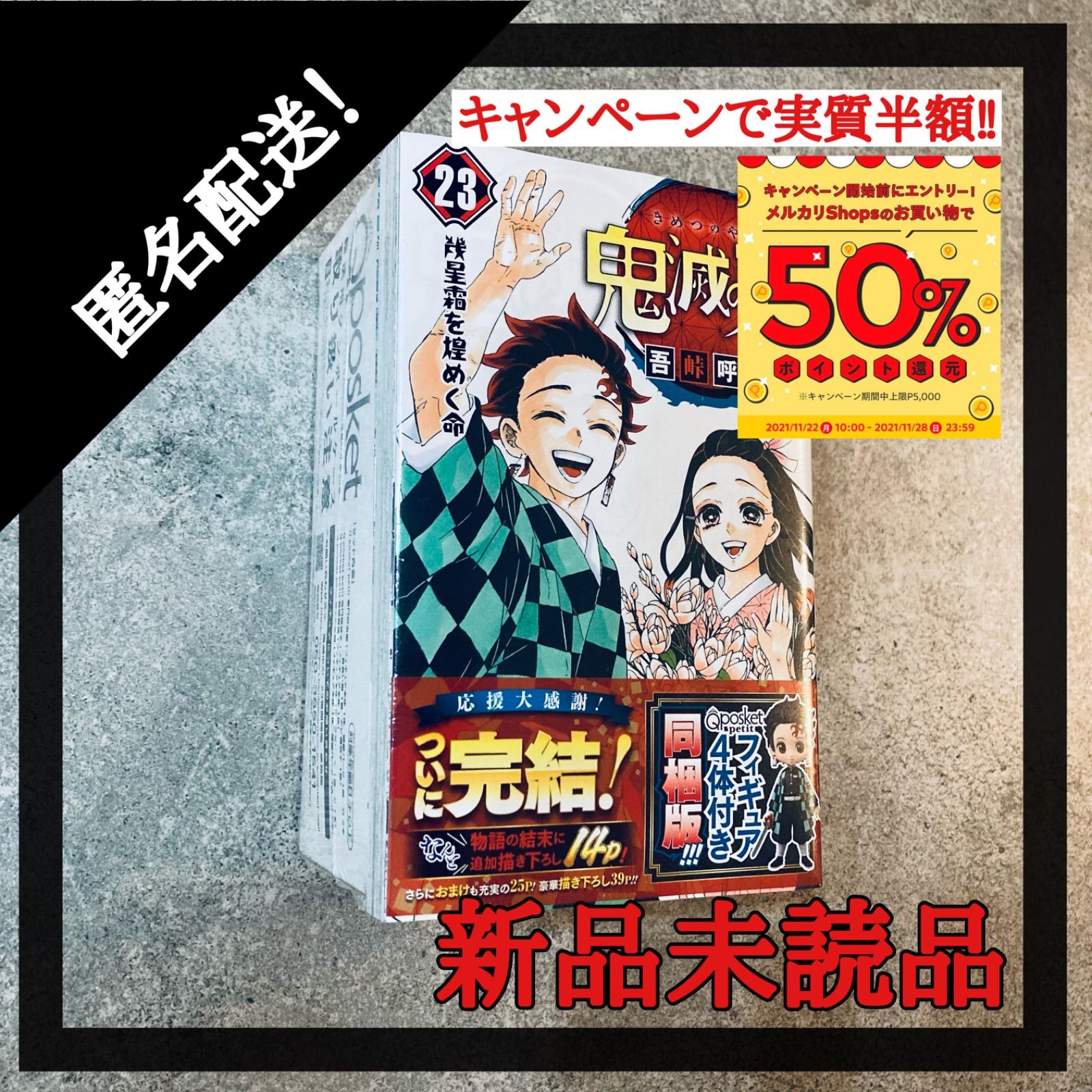 通販激安完全新品未開封　鬼滅の刃23巻　特装版　同梱フィギュア付き 少年漫画