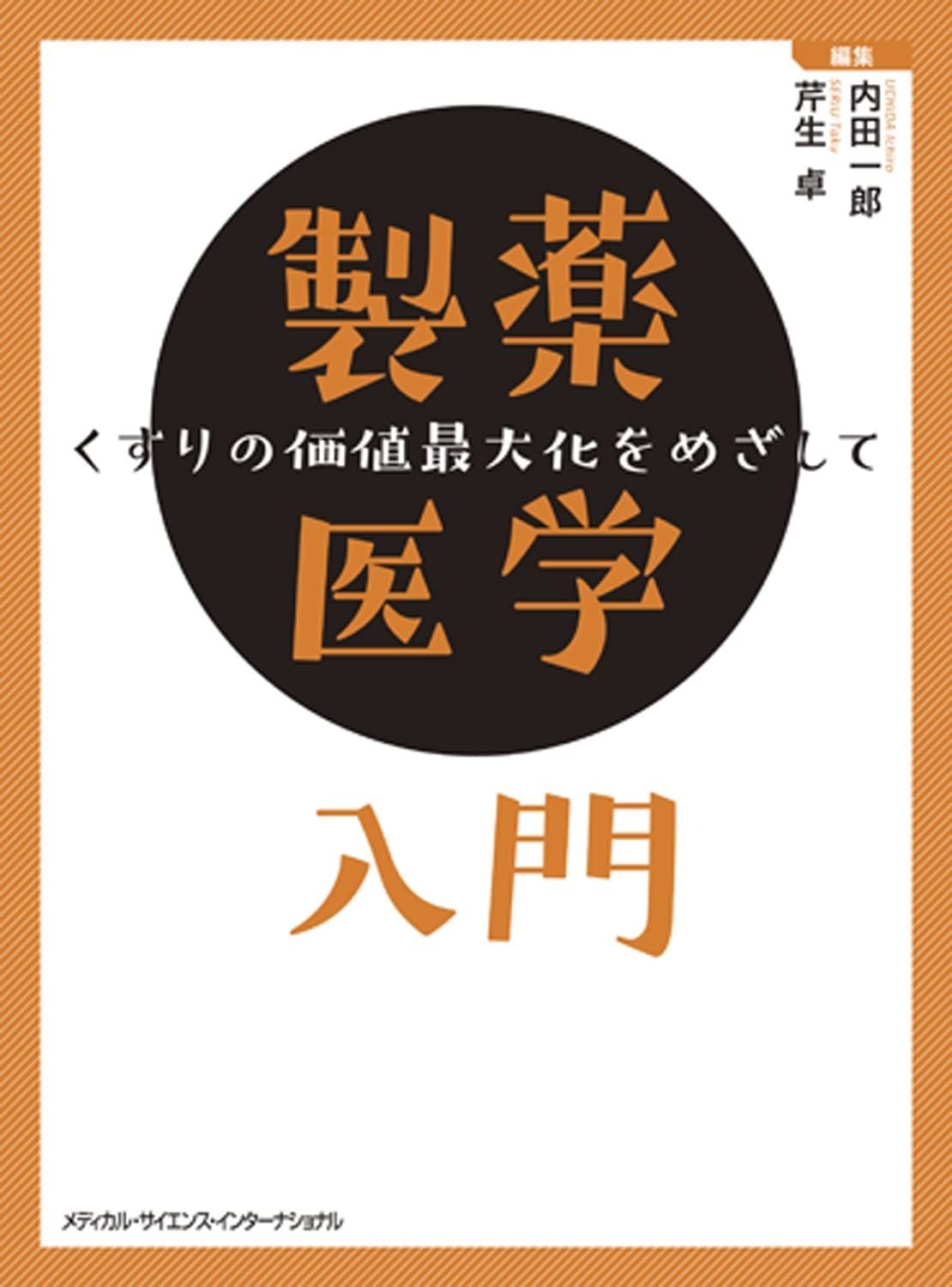 製薬医学入門 くすりの価値最大化をめざして