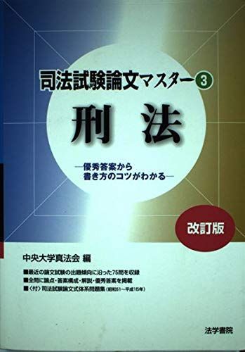 司法試験論文マスター〈3〉刑法―優秀答案から書き方のコツがわかる 司法試験論文マスター〈3〉刑法―優秀答案から書き方のコツが