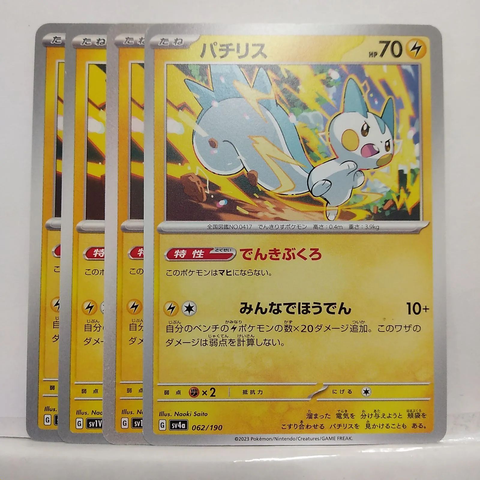 A3696 ポケカ 大量 C入り パチリス すりすりはつでん 90枚 ポケモンカード パチリス すりすりはつでん - メルカリ