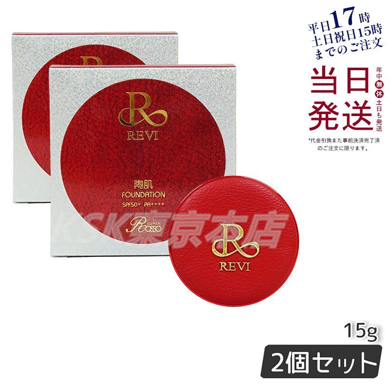 【2個セット】 ルヴィ 陶肌ファンデーション 限定赤レザー 21ベージュ 15g  本体 ケース付 専用パフ2枚入 REVI