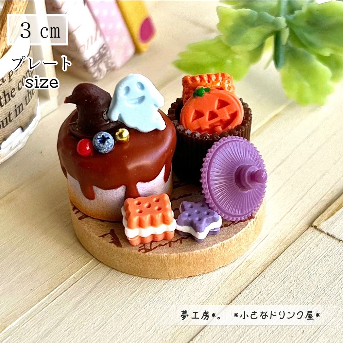 342 ＊小さなハロウィンプレート＊ ミニチュアスイーツ 粘土