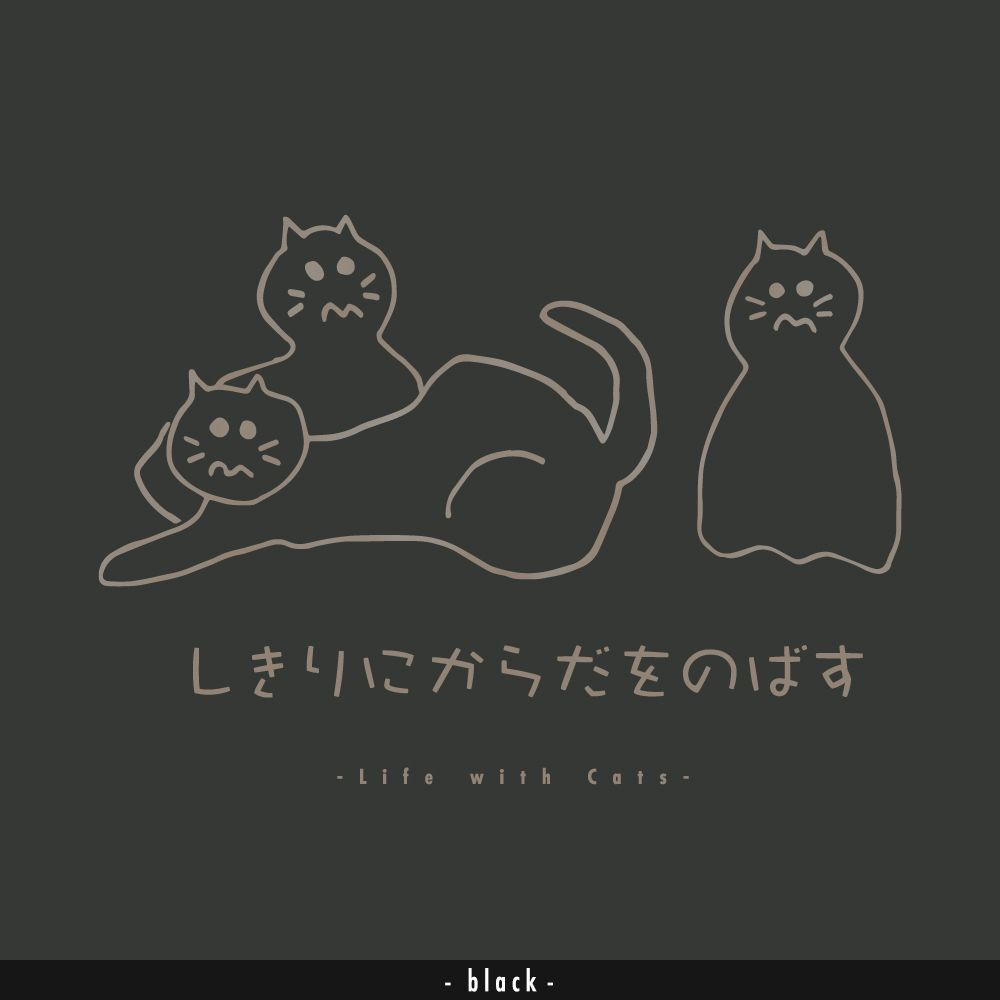 猫グラフィックTシャツ　しきりにからだをのばす -きじとら・濃地-