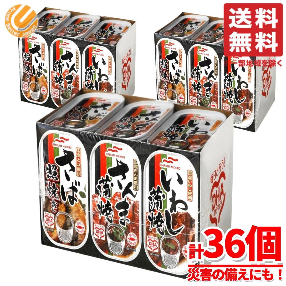 マルハニチロ さんま蒲焼 さば照焼 いわし蒲焼 焼き物バラエティ 36缶 3種×4個×3セット サバ缶 イワシ缶 コストコ 通販