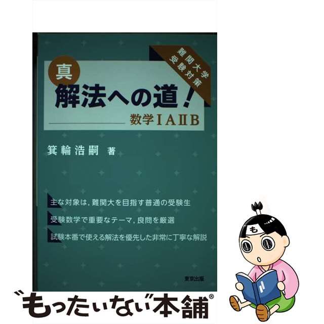 中古】 真・解法への道!数学1A2B 難関大学受験対策 / 箕輪浩嗣 / 東京