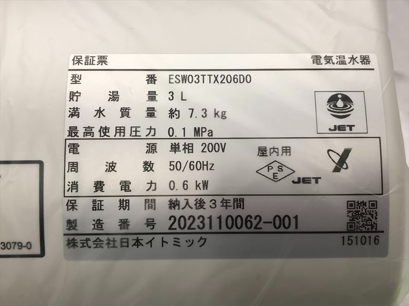 C6851◆♥品 電気温水器 イトミック ESW03TTX206D0 単相200V 0.6kW 貯湯量3L 先止め 密閉式 タイマー付住宅設備