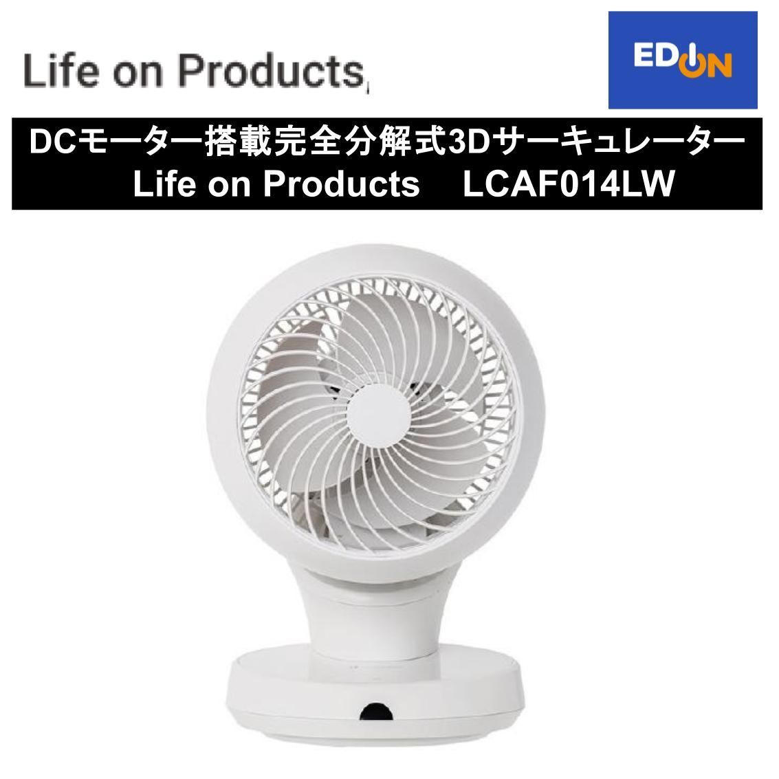 【11917】DCモーター搭載完全分解式3Dサーキュレーター 	Life on Products LCAF014LW