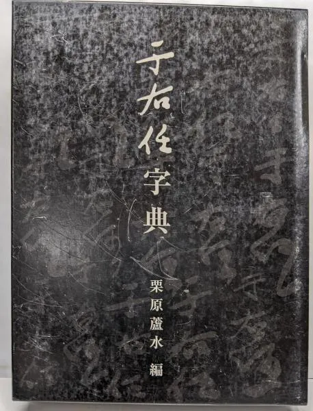 2025年最新】于右任の人気アイテム - メルカリ