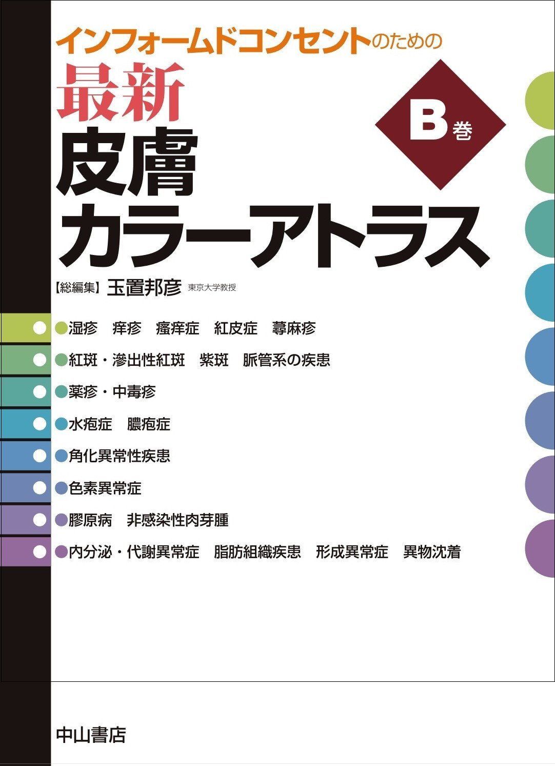 皮膚科診療カラーアトラス大系 皮膚カラーアトラス 保 啓之,神崎