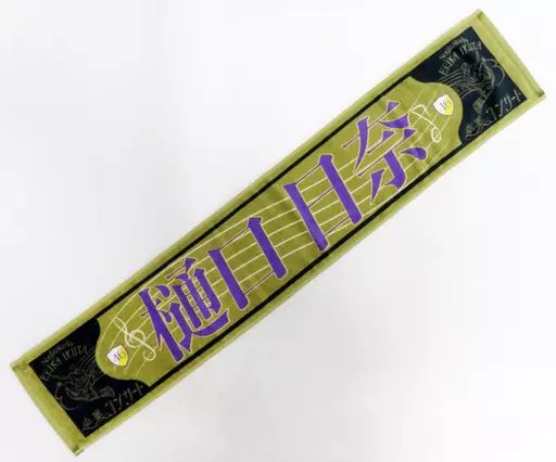 中古】雑貨 樋口日奈(乃木坂46) 個別マフラータオル 「生田