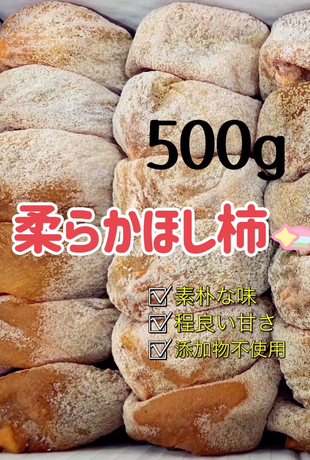 2.感謝セール特選 干し柿 最新年度 500g - 野菜、果物