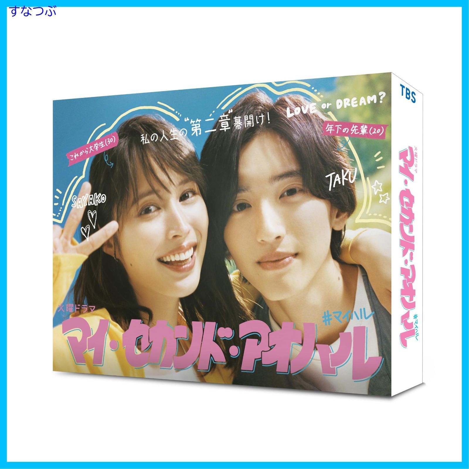 新品未開封】マイ・セカンド・アオハル DVD-BOX [DVD] 広瀬アリス 