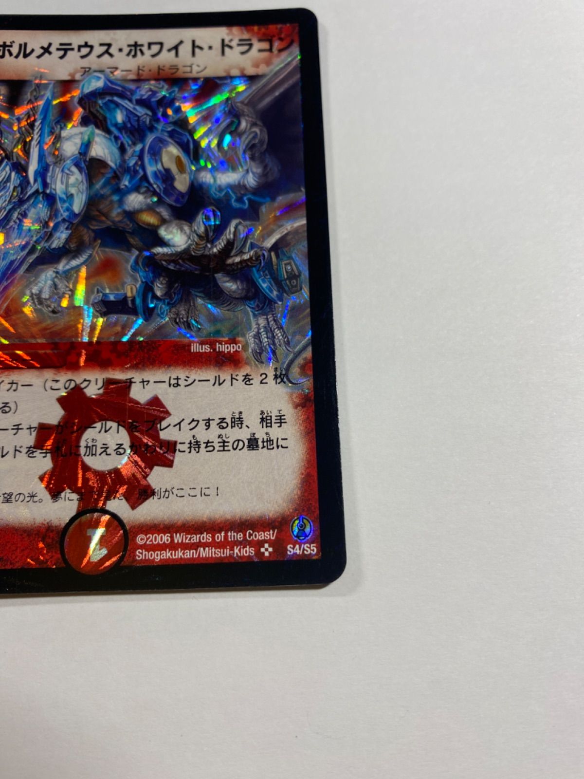 デュエル・マスターズボルメテウス・ホワイト・ドラゴン2006年度版