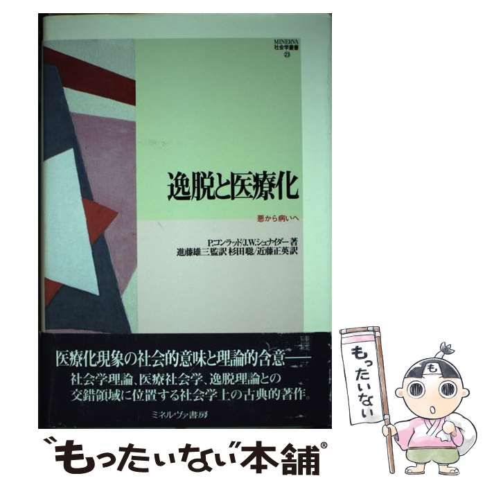 逸脱と医療化 悪から病いへ (Minerva社会学叢書 23) / P