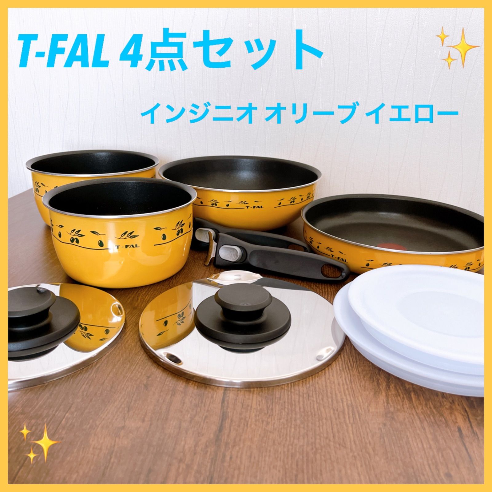 T-FAL インジニオ オリーブ イエロー 鍋4点セット - メルカリ