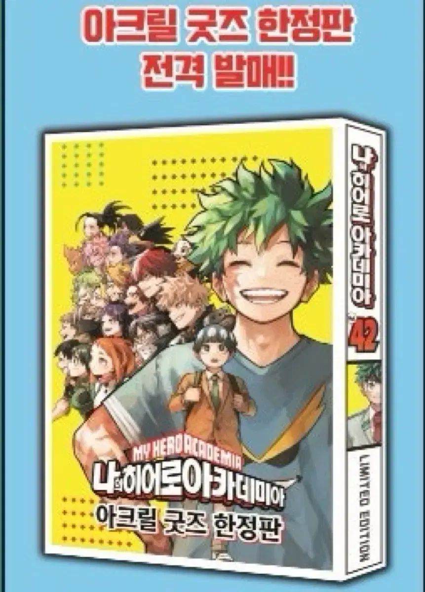 僕のヒーローアカデミア 42 巻 版