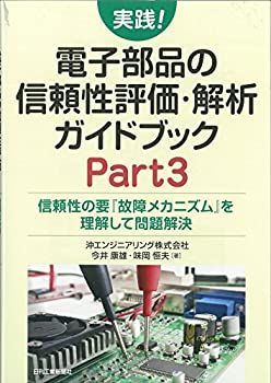 【中古-非常に良い】 実践! 電子部品の信頼性評価・解析ガイドブック Part31