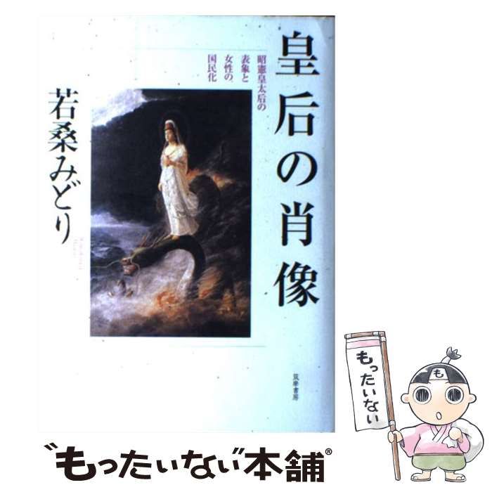 中古】 皇后の肖像 昭憲皇太后の表象と女性の国民化 / 若桑 みどり