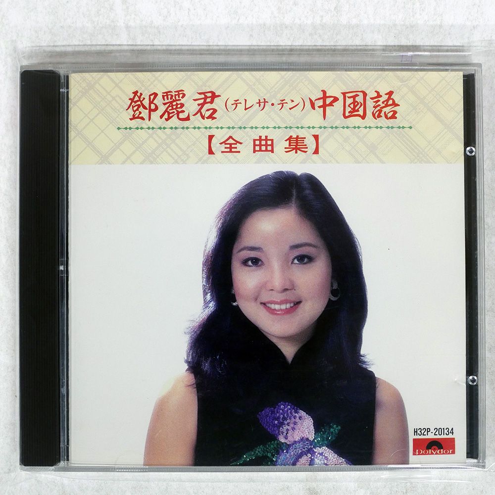 盤 テレサテン|中国語全曲集|POLYDOR H32P20134 CD □